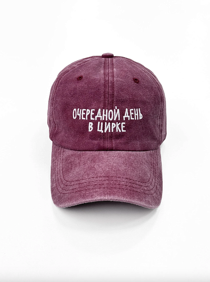 Кепка «Очередной день в цирке», бордовая, фото 1.