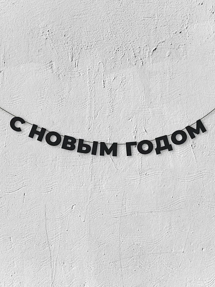 Бумажная гирлянда из букв Магия букв «С новым годом», чёрная, картон, 240 г/м², фото 1.