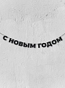 Бумажная гирлянда из букв Магия букв «С новым годом», чёрная, картон, 240 г/м², превью фото 1