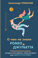 О чем не знали Ромео и Джульетта. Психологические капканы, которых стоит избегать