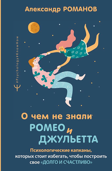 О чем не знали Ромео и Джульетта. Психологические капканы, которых стоит избегать, фото 1.