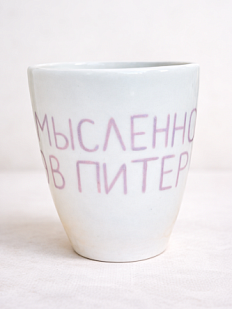 Стакан ручной работы «Мысленно в Петербурге», полуфарфор, 350 мл