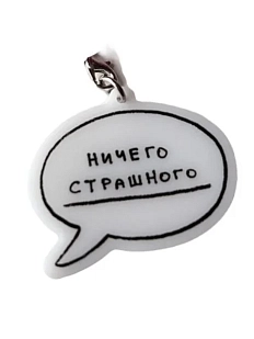 Брелок Лемниската «Ты молодец / Ничего страшного», акрил, 4 см