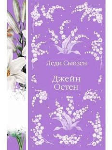 Леди Сьюзен