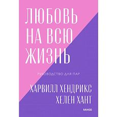 Любовь на всю жизнь. Руководство для пар. Покетбук