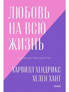 Любовь на всю жизнь. Руководство для пар. Покетбук