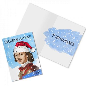 Открытка новогодняя «Кто с бородою к нам придет. Петр 1», фото 1.
