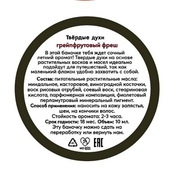 Твердые духи «Грейпфрутовый фреш», фото 2.