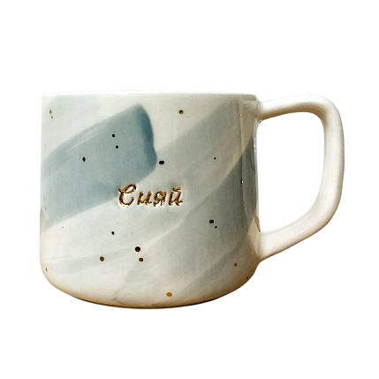Кружка ручной работы Анна Герман с надписью и разводами «Сияй», бело-голубая, фарфор, 300 мл, фото 1.