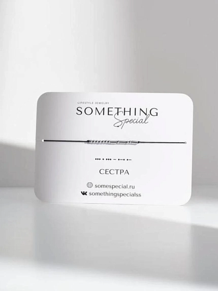 Браслет язык Морзе Something Special на чёрной нити «Сестра», гематит, фото 1.