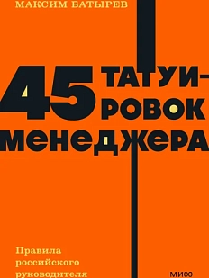 45 татуировок менеджера. Правила российского руководителя. NEON Pocketbooks