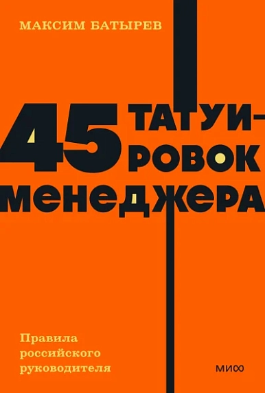 45 татуировок менеджера. Правила российского руководителя. NEON Pocketbooks, фото 1.