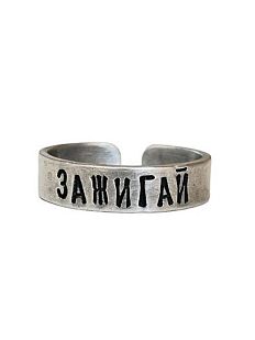 Кольцо металлическое «Зажигай» 17/17,5