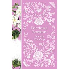 Госпожа Бовари. Элегантная классика