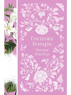 Госпожа Бовари. Элегантная классика