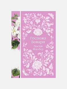 Госпожа Бовари. Элегантная классика