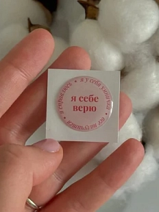 3D стикер "Я себе верю"