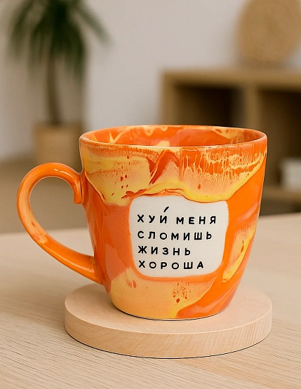 Кружка ручной работы Тата вытворяет/NF ceramics «Х** меня сломишь, жизнь хороша», разноцветная, 400 мл, фото 2.