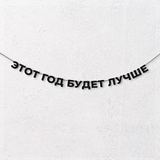 Гирлянда из чёрных букв «Этот год будет лучше»