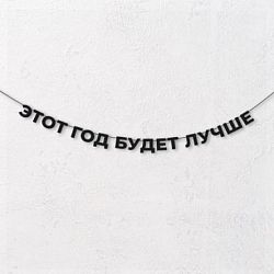 Гирлянда из чёрных букв «Этот год будет лучше»