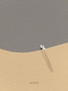 Открытка ЙЕТТИ «Начало», А6