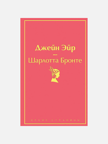 Подарочный набор на 14 февраля с книгой «Джейн Эйр» и сладостями, фото 2.