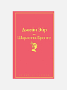 Подарочный набор на 14 февраля с книгой «Джейн Эйр» и сладостями, превью фото 2