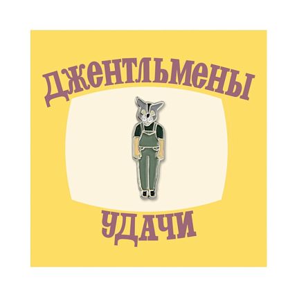 Металлический значок «Волк из Джентельменов удачи», фото 1.