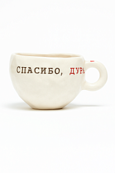 Кружка ручной работы с надписью «Спасибо, дура», керамика, 180 мл