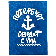 Открытка «Петербург сводит с ума»