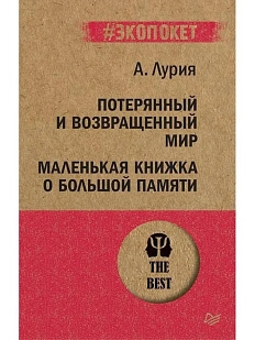 Потерянный и возвращенный мир. Маленькая книжка о большой памяти