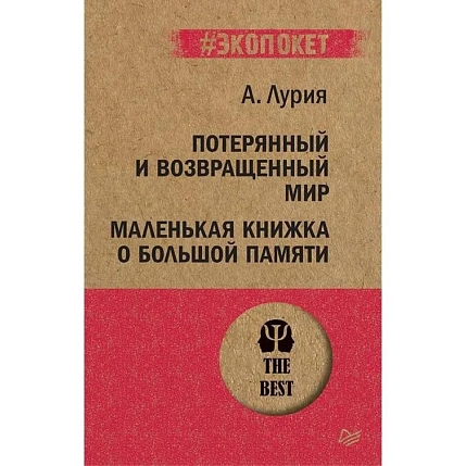 Потерянный и возвращенный мир. Маленькая книжка о большой памяти, фото 1.