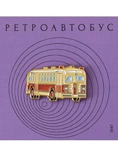 Металлический значок Heart of Moscow «Ретроавтобус» серия Ретро-транспорт
