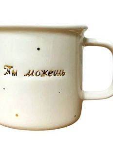 Кружка ручной работы Анна Герман с надписью «Ты можешь», белая, фарфор, 200 мл