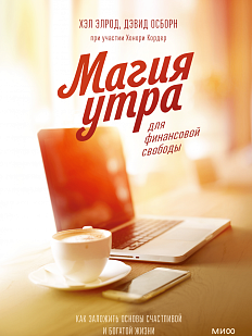 Магия утра для финансовой свободы. Как заложить основы счастливой и богатой жизни
