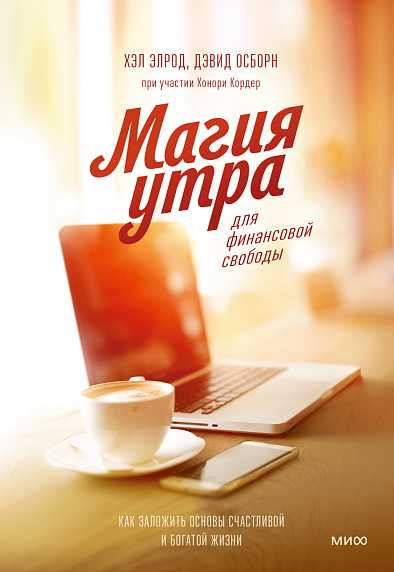 Магия утра для финансовой свободы. Как заложить основы счастливой и богатой жизни, фото 1.