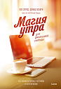 Магия утра для финансовой свободы. Как заложить основы счастливой и богатой жизни, превью фото 1
