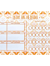 Цели на недели «Оранжевый»