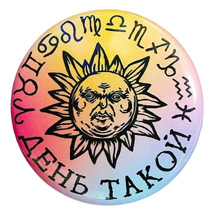 Закатной значок ШКЯ «День такой», цветной, металл, 37 мм, фото 1.