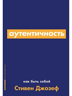 Аутентичность. Как быть собой