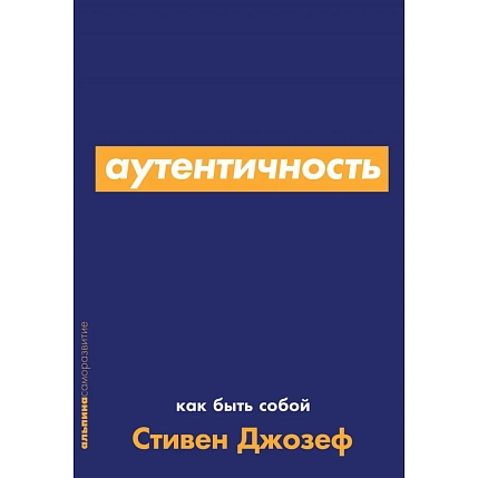Аутентичность. Как быть собой, фото 1.