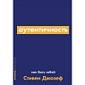 Аутентичность. Как быть собой, превью фото 1