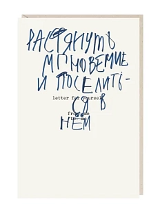 Открытка «Растянуть мгновение и поселиться в нём», Mitrozhe