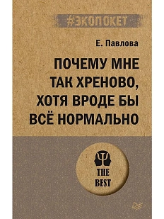 Почему мне так хреново, хотя вроде бы всё нормально