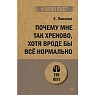 Почему мне так хреново, хотя вроде бы всё нормально, превью фото 1