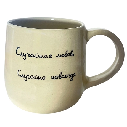 Кружка ручной работы «Случайная любовь», керамика, 270 мл, фото 1.