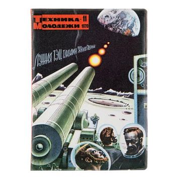 Обложка на паспорт ТЕХНИКА — МОЛОДЁЖИ 1970–11, фото 1.