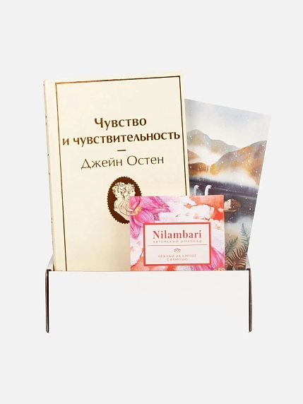 Подарочный набор с книгой «Чувство и чувствительность» и шоколадом, фото 1.