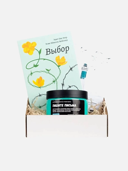 Подарочный набор с книгой «Выбор», Э.Эгер и скрабом для тела, фото 1.