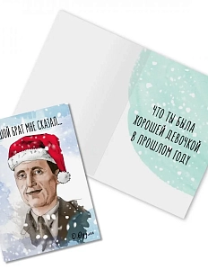 Открытка новогодняя «Большой брат мне сказал, что ты была... Д. Оруэлл»